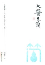 大医至简 刘希彦解读伤寒论 封面