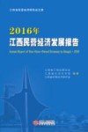 江西民营经济发展报告  2016版 封面