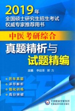 2019全国硕士研究生招生考试权威专家推荐用书 中医考研综合 真题精析与试题精编 封面