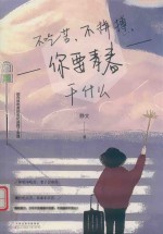 不吃苦，不拼搏，你要青春干什么 封面