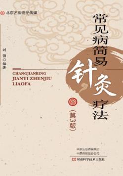 常见病简易针灸疗法 封面