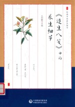 遵生八笺中的养生细节 封面