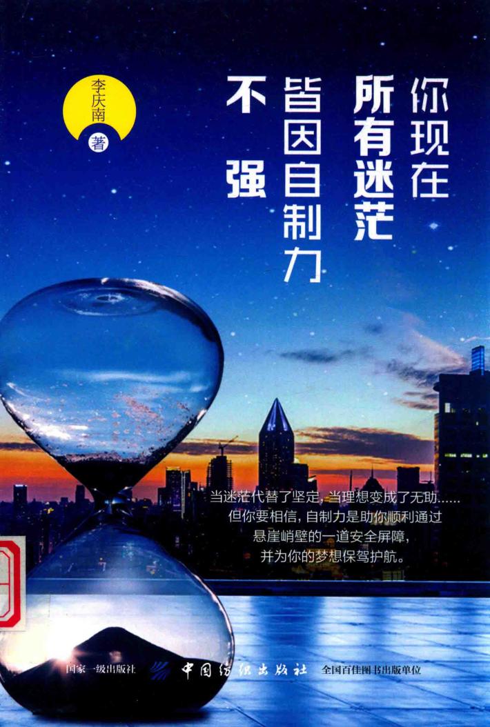 你现在所有迷茫 皆因自制力不强 封面