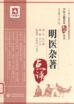 中医古籍名家点评丛书 明医杂著 封面