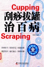 刮痧拔罐治百病 封面