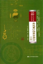 吴述重订伤寒杂病论 电子书封面