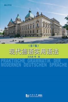 现代德语实用语法  第7版 封面