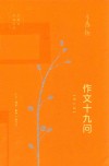 王鼎钧作品系列  作文十九问 封面