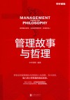 管理故事与哲理 封面