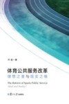 体育公共服务改革  理想之美与现实之殇 封面