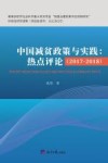 中国减贫政策与实践 热点评 2017-2018 封面