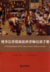 刑事法律援助值班律师培训手册 封面