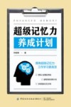 超级记忆力养成计划