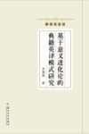 基于意义进化论的典籍英译模式研究 封面