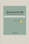 英语论说文写作手册 封面