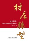 社会资本与村庄治理转型的社区机制