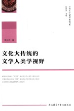 文化大传统的文学人类学视野 封面