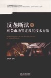 反垄断法的相关市场界定及其技术方法 封面