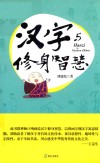 汉字与修身智慧 封面