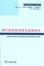 经济学前沿译丛  银行流动性创造与金融危机 电子书封面