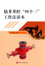 钻井井控“四个三”工作法读本 封面