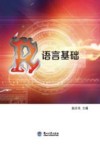 语言基础 封面