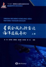 星载合成孔径雷达海洋遥感导论  上 封面