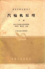 高等学校交流讲义  汽轮机原理  下 封面