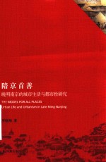 陪京首善  晚明南京的城市生活与都市性研究 封面