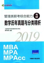 2019考研  管理类联考综合能力  数学历年真题与分类精析 封面