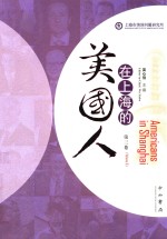 在上海的美国人  第3卷 封面