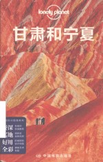孤独星球Lonely  Planet旅行指南系列  甘肃和宁夏 封面
