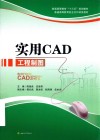 实用CAD工程制图 封面