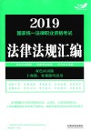 国家统一法律职业资格考试  法律法规汇编  双色应试版 封面