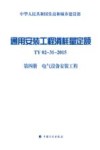 通用安装工程消耗量定额 TY02-31-2015  第4册  电气设备安装工程 封面