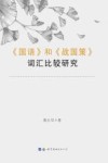 《国语》和《战国策》词汇比较研究 封面