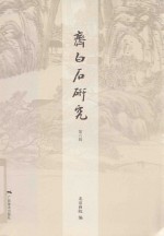 齐白石研究  第6辑 封面