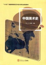中国美术史 封面