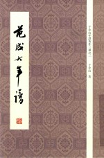 范成大年谱 封面