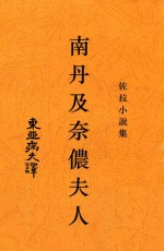 南丹及奈侬夫人  佐拉小说集 封面