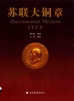 苏联大铜章 封面