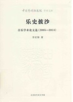 乐史披沙  音乐学术论文选  2005-2014 封面