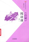 《边城》阅读课 电子书封面