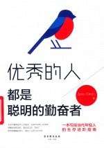 优秀的人  都是聪明的勤奋者 封面
