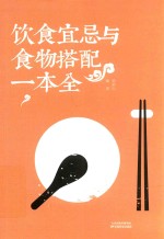 饮食宜忌与食物搭配一本全 封面