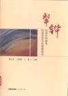 犁铧  北京乡村医生社会历史文化背景研究 封面