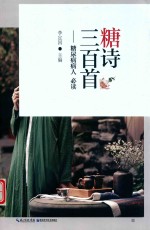 糖诗三百首 糖尿病病人必读 封面