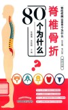 脊椎骨折80个为什么 封面