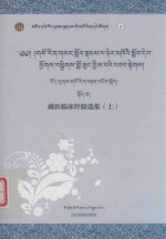 藏医临床经验选集 上 封面