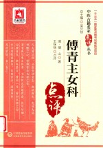 中医古籍名家点评丛书  傅青主女科 电子书封面